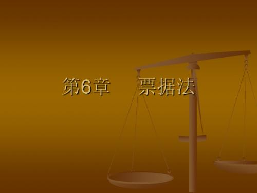 第6章 票据法
