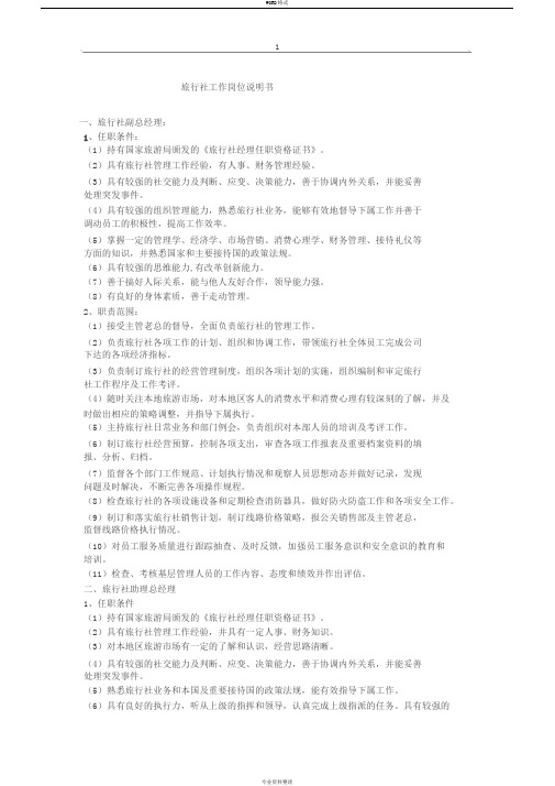 旅行社工作岗位说明