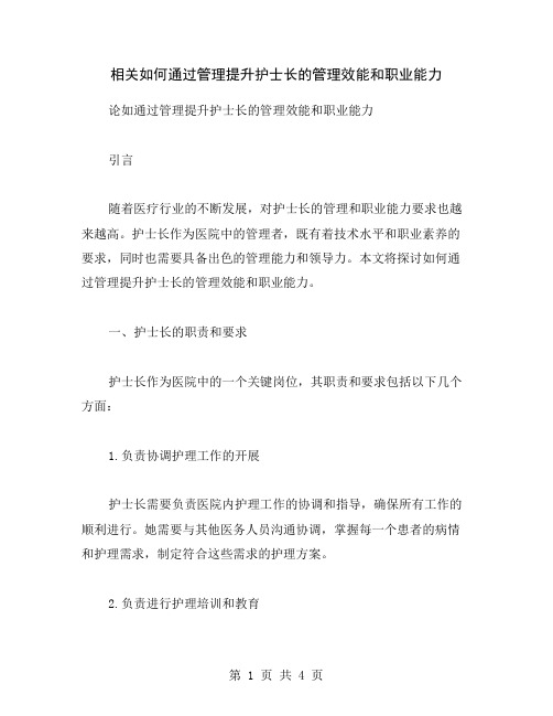 相关如何通过管理提升护士长的管理效能和职业能力