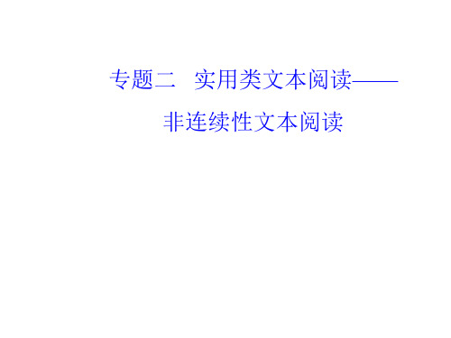 2020高考语文二轮非连续性文本阅读因题定法,破解阅读主观题