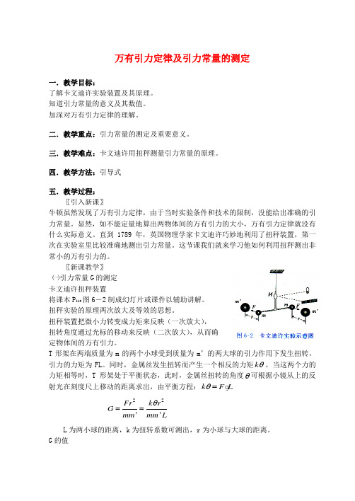 最新-高中物理《万有引力定律及引力常数的测定》教案2