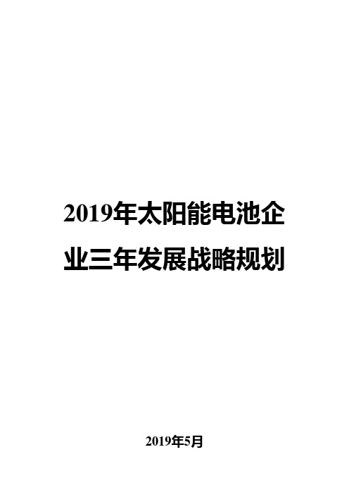 2019年太阳能电池企业三年发展战略规划