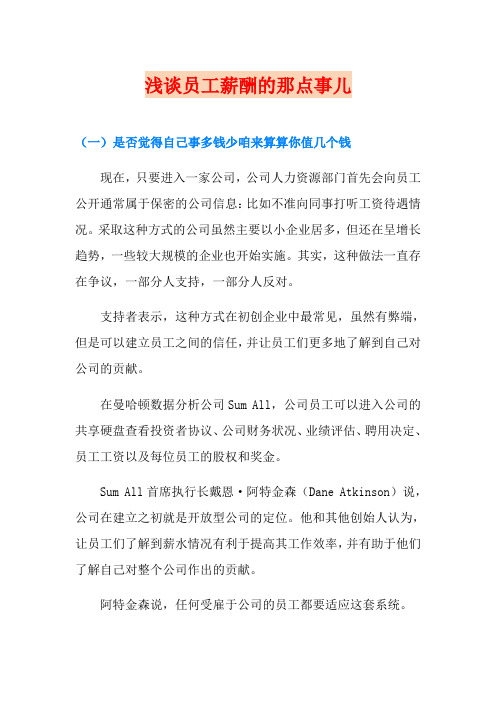 浅谈员工薪酬的那点事儿(精编)