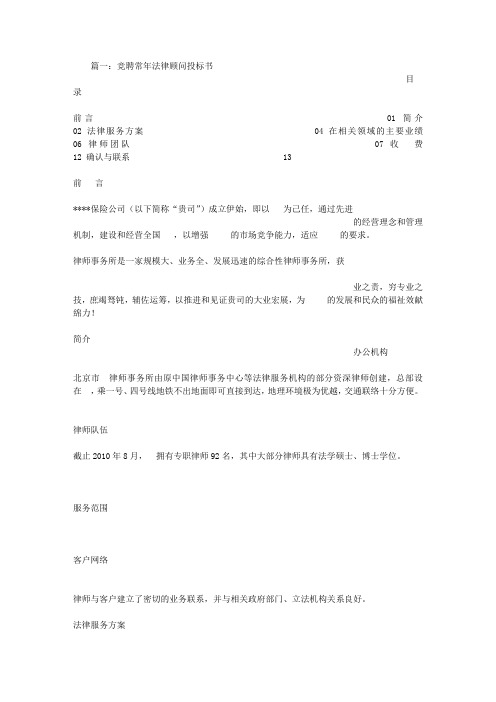 竞聘法律顾问投标书