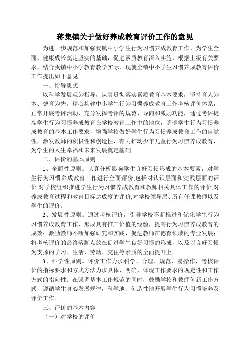 蒋集镇关于做好养成教育评价工作的意见