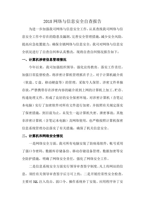 2018网络与信息安全自查报告