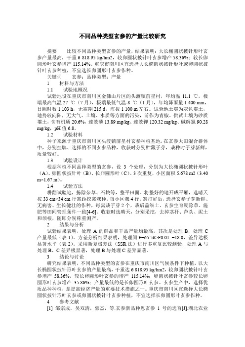 不同品种类型玄参的产量比较研究