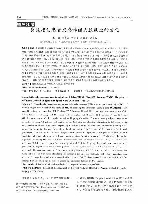 脊髓损伤患者交感神经皮肤反应的变化