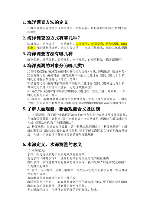 海洋调查方法复习题 修改