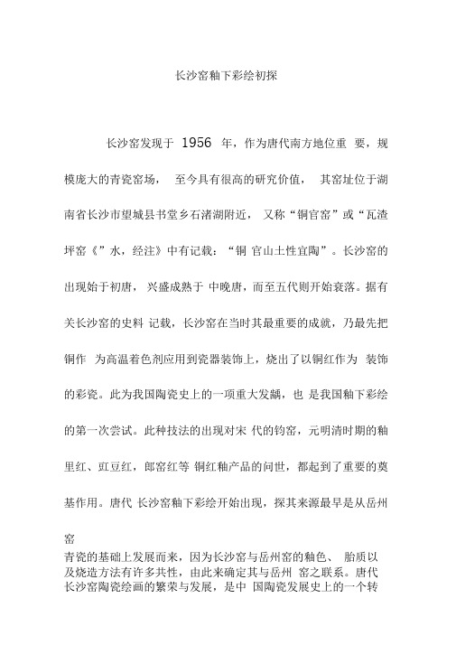 长沙窑釉下彩绘初探