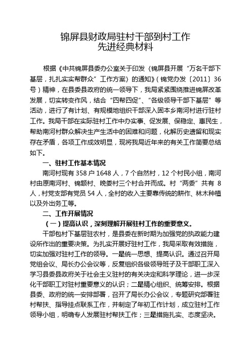 锦屏县财政局驻村干部到村工作先进经典材料