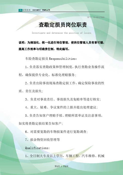 查勘定损员岗位职责范本