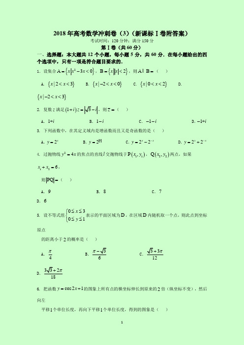 2018年高考数学冲刺卷(3)(新课标Ⅰ卷附答案)