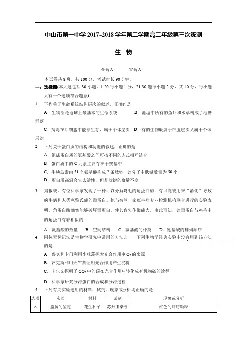 广东省中山市第一中学高二下学期第三次统测(期末模拟)生物试题