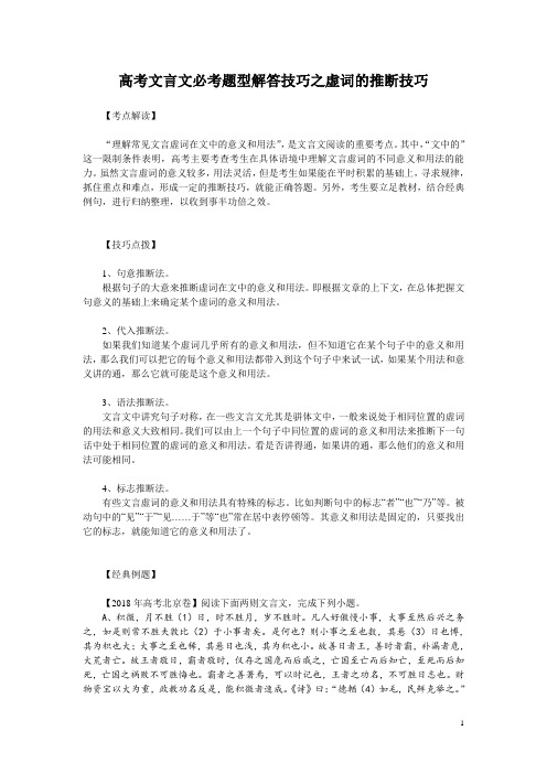高考文言文必考题型解答技巧之虚词的推断技巧
