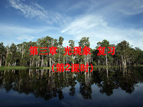 苏教版八年级上册物理课件：第三章 光现象复习(第2课时)