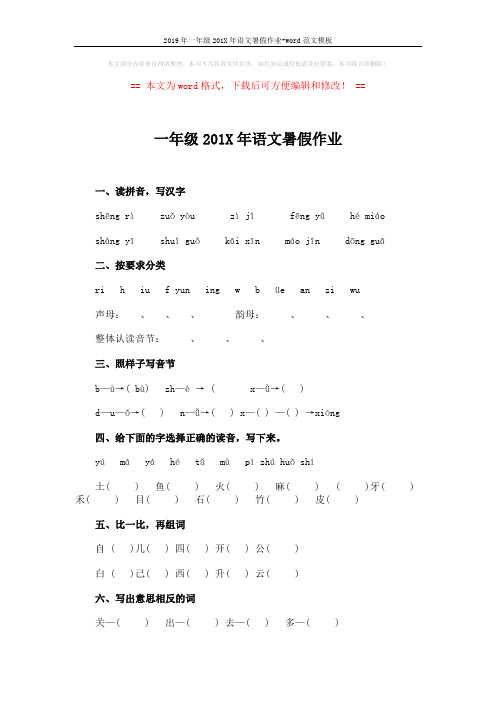 2019年一年级201X年语文暑假作业-word范文模板 (3页)