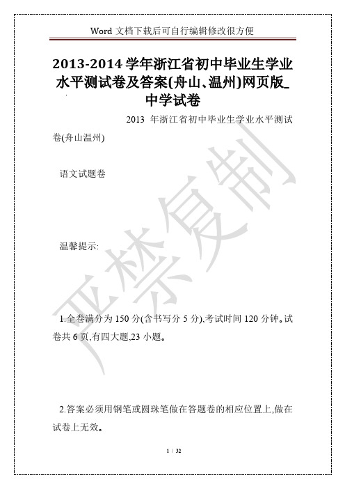 2013-2014学年浙江省初中毕业生学业水平测试卷及答案(舟山、温州)网页版_中学试卷