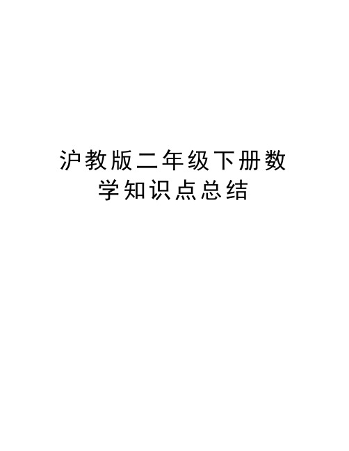 沪教版二年级下册数学知识点总结资料