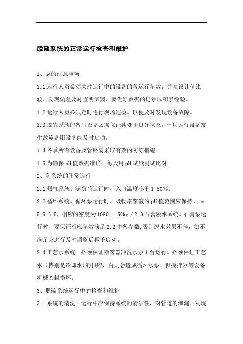 脱硫系统的正常运行检查和维护