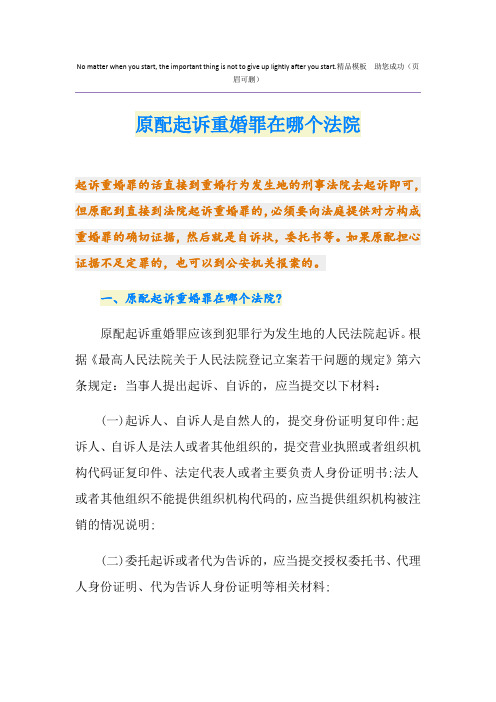 原配起诉重婚罪在哪个法院