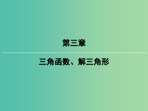 2019届高考数学一轮复习 第三章 三角函数、解三角形 第3讲 两角和与差的正弦、余弦和正切公式课件