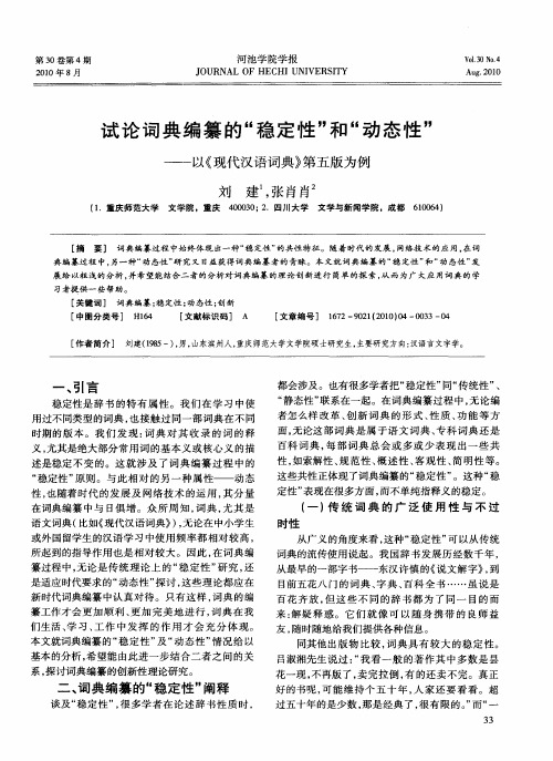 试论词典编纂的“稳定性”和“动态性”——以《现代汉语词典》第五版为例