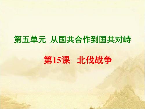 《第15课 北伐战争》复习课件