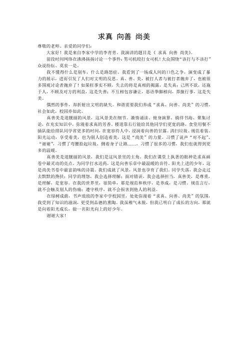 求真 向善 尚美