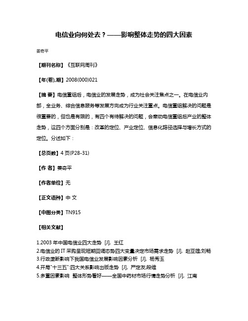 电信业向何处去？——影响整体走势的四大因素