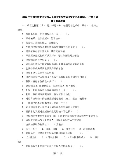 2019年全国出版专业技术人员职业资格考试出版专业基础知识中级试题及参考答案word资料16页