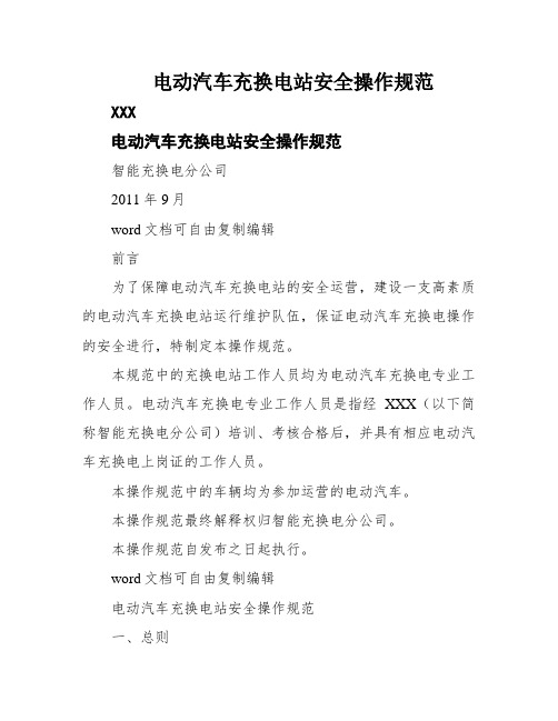 电动汽车充换电站安全操作规范