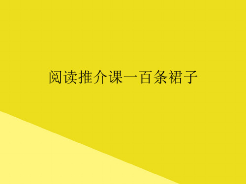 阅读推介课一百条裙子PPP文档(最全版)