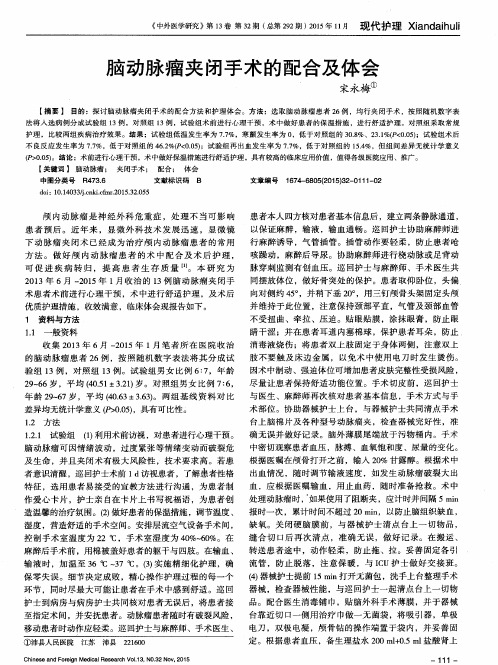 脑动脉瘤夹闭手术的配合及体会