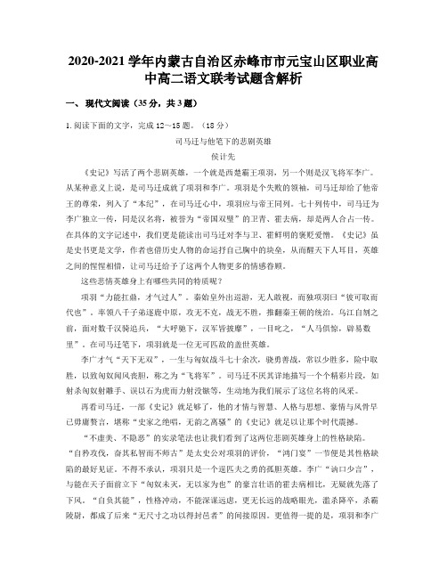 2020-2021学年内蒙古自治区赤峰市市元宝山区职业高中高二语文联考试题含解析