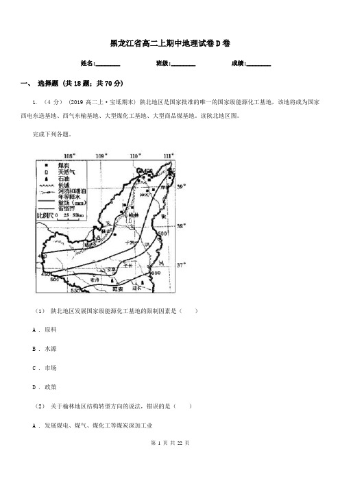黑龙江省高二上期中地理试卷D卷