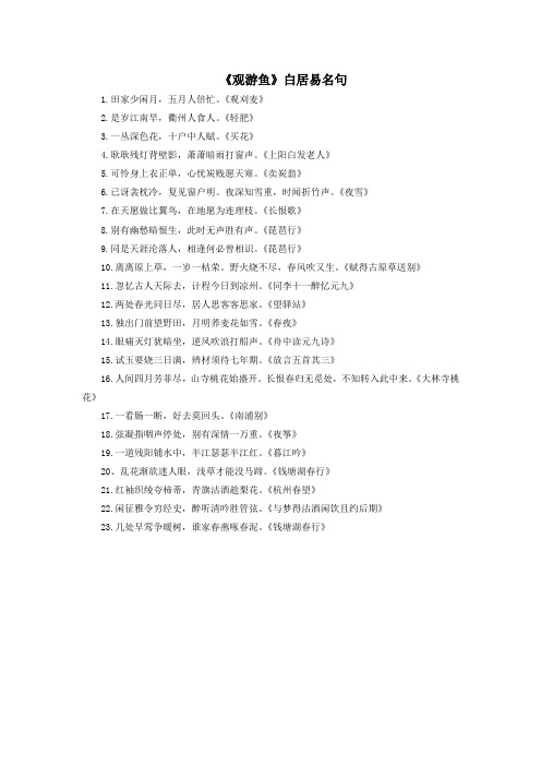 三年级语文上册第三单元9古诗四首《观游鱼》白居易名句素材冀教版