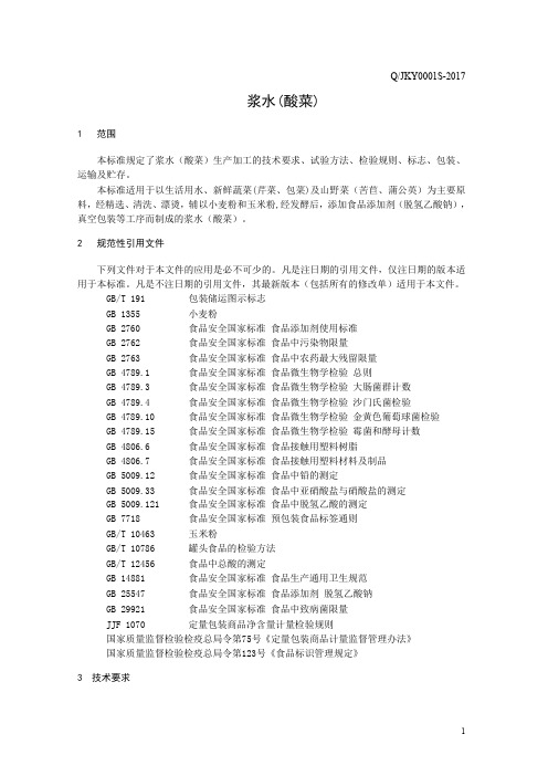 浆水(酸菜)(食品安全企业标准)