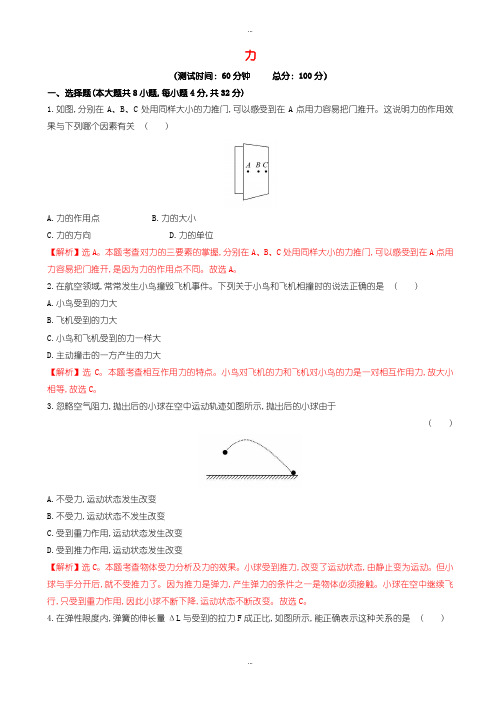 精选2019-2020学年人教版物理八下第7章《力测》word单元测试-(八年级)