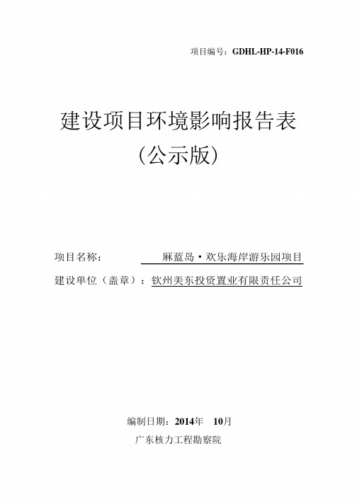 麻蓝岛欢乐海岸游乐园项目环境评价评估报告表