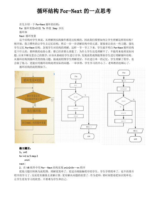 循环结构For-Next 教学设计