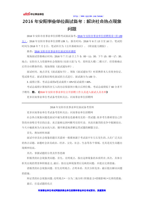 2016年安阳事业单位面试备考：解决社会热点现象问题