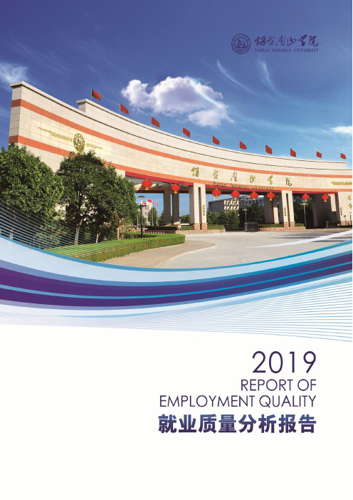 烟台南山学院2019届毕业生就业质量分析报告