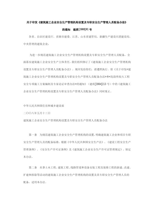 建质[2008]91号关于印发《建筑施工企业安全生产管理机构设置及专职安全生产管理人员配备办法》