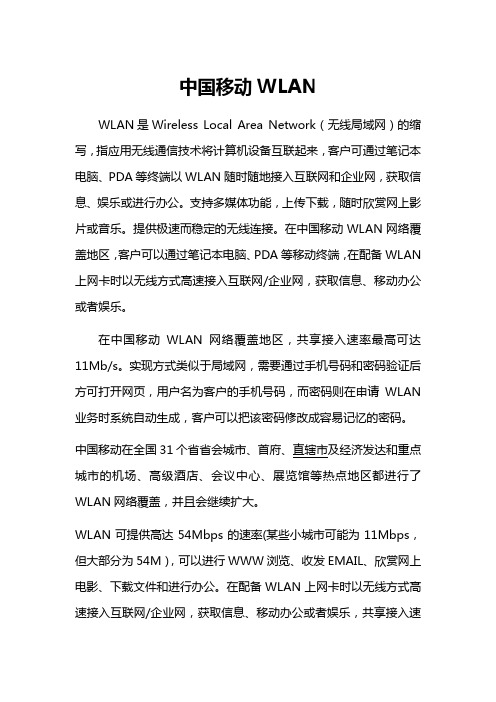 中国移动WLAN简介