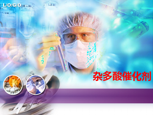 杂多酸催化剂