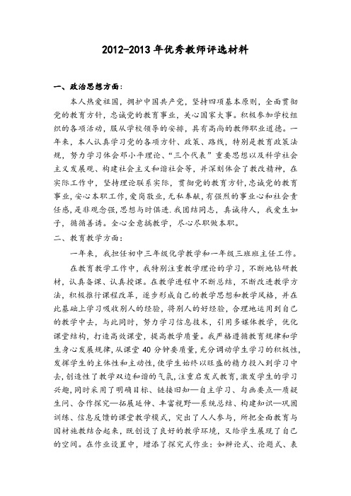 2012——2013年度优秀教师事迹材料