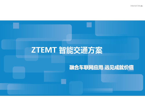 ZTEMT智能交通方案