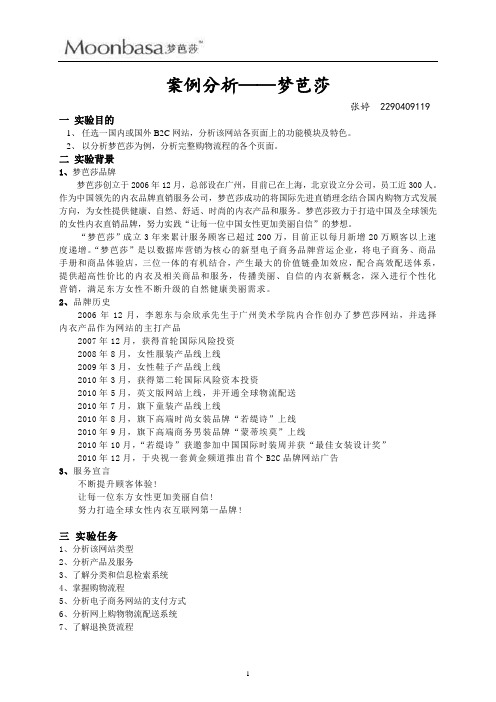 案例分析——梦芭莎网