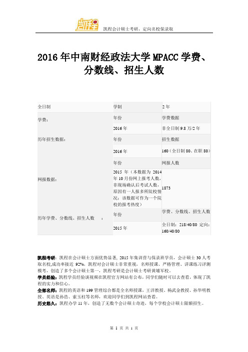 2016年中南财经政法大学MPACC学费、分数线、招生人数